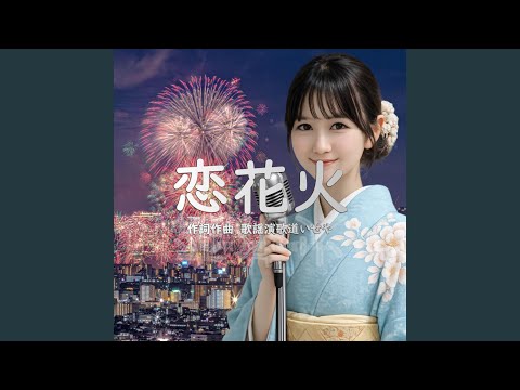 恋花火
