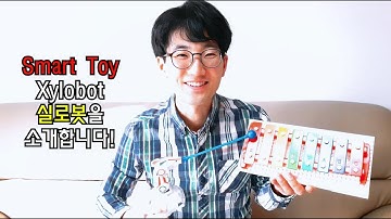 [코딩교구] 실로폰을 연주하는 코딩로봇이 있다고? 실로봇(Xylobot)! - 언박싱 & 조립