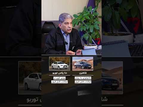 مقایسه شاهین و دنا پلاس توربو