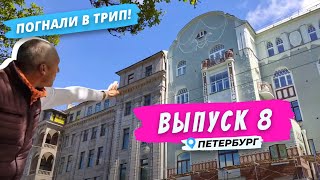 Петроградка в стиле модерн | Погнали в Трип!