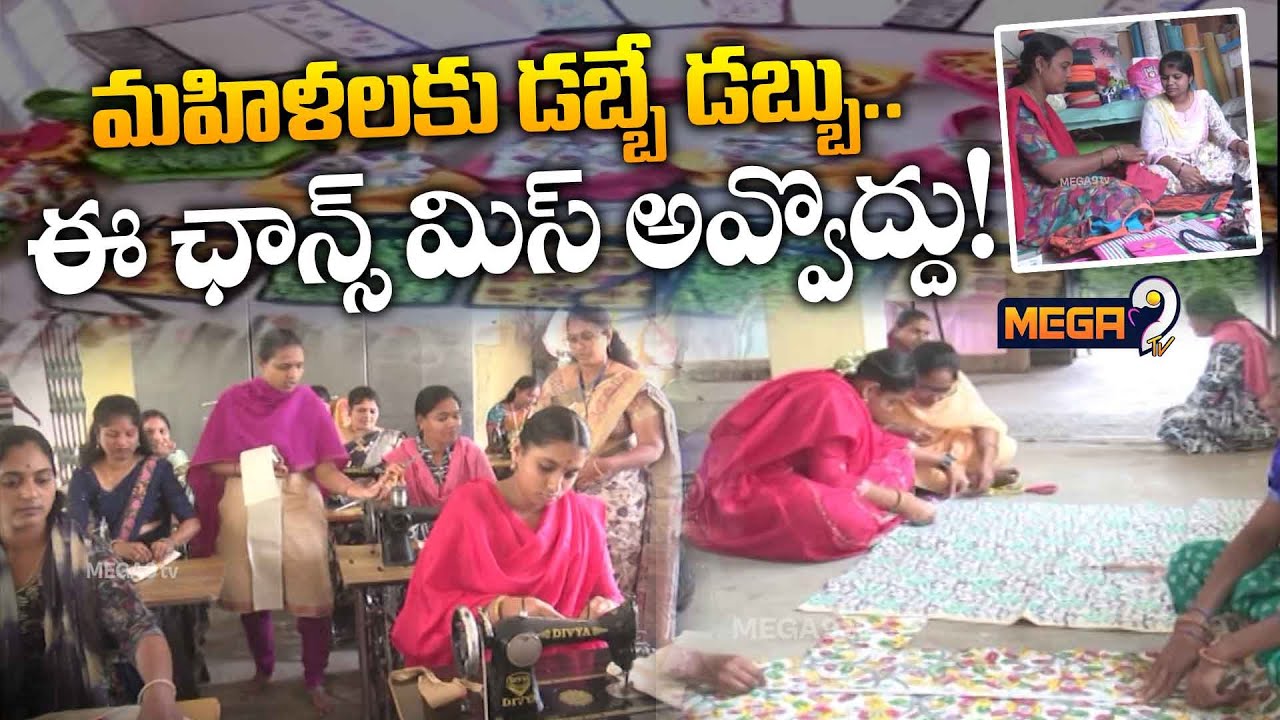 మహిళలకు డబ్బే డబ్బు..ఈ ఛాన్స్ మిస్ అవ్వొద్దు! | Jute Bag Manufacturers in Karimnagar | Mega9tv