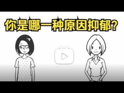 抑郁的两种类型：抑郁症 VS 情景性抑郁 （有字幕）