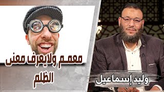 وليد إسماعيل/ح469_التحريف/ معمم ولايعرف معنى الظلم