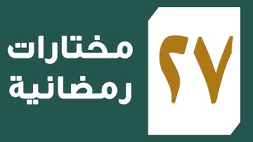 تلاوة القارئ عبد العزيز المقبل من سورة الرحمن من آية 1 إلى آخرها