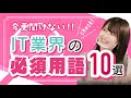 IT/Web業界の用語10選！転職/就職に役立つ必須ワードとは？【未経験/エンジニア】