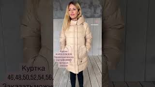 Зимняя куртка женская на сайте WILDBRRIES бренд DANIYA артикул:178823154 #karinaklokner