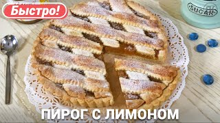 ЛИМОННЫЙ ПИРОГ из песочного теста ЛИМОННЫЙ ПИРОГ из песочного теста