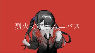 烈火劣等オムニバス