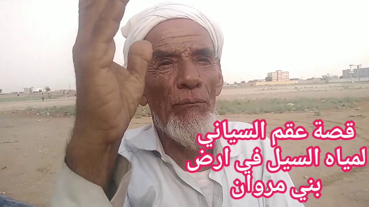 قصة #شعر #عقم السياني المشهورة في بني مروان #حرض #جيزان #اليمن #السعوديه