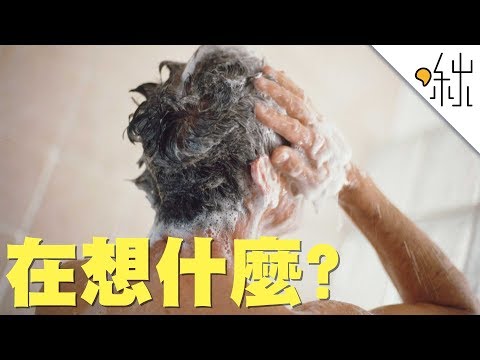 為什麼洗澡時總愛胡思亂想? 神經科學家提出三種解釋! | 一探啾竟 第34集 | 啾啾鞋