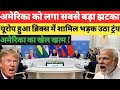 Trump को सबसे बड़ा धोखा! Europe ने चुना India का साथ? America हैरान! Daily News Live