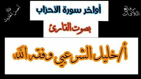 ما تيسر من سورة الأحزاب بصوت الأخ الفاضل: خليل الشرعبي وفقه الله.
