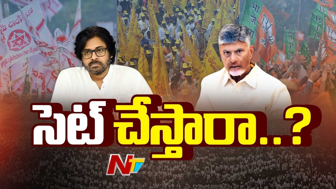 AP News: కూటమి ప్రభుత్వంలో ఇంకా సెట్ కాని ఎమ్మెల్యేలు | NTV Telugu