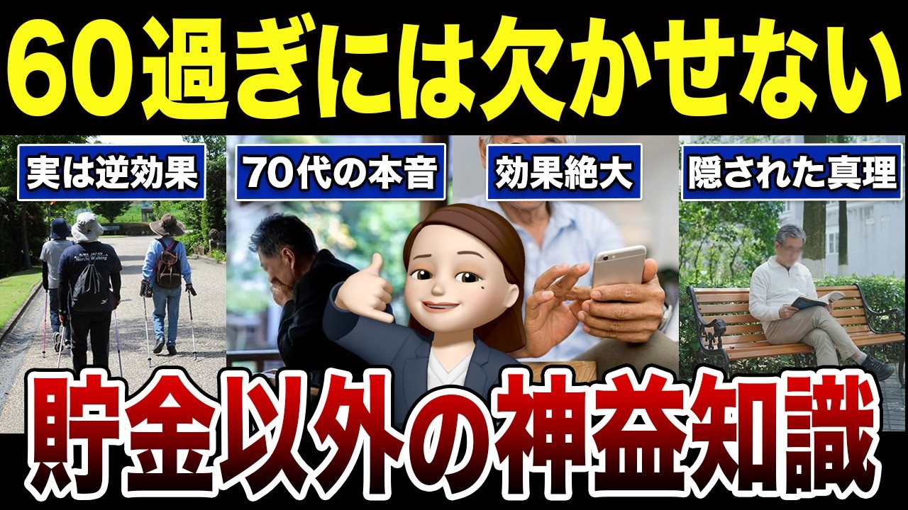 【60代70代必見】貯金以外に絶対知っておきたい有益知識！口コミ30選紹介します