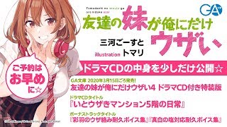 GA文庫『友達の妹が俺にだけウザい』ドラマCD試聴版☆本編（第4巻ドラマCD付き特装版同梱）