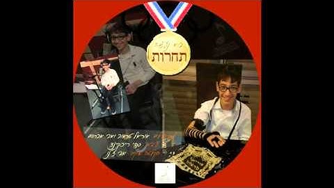 בוא נעשה תחרות