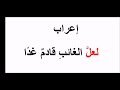 إعراب لعل الغائب قادم غد ا حرف جر شبيه بالز ائد
