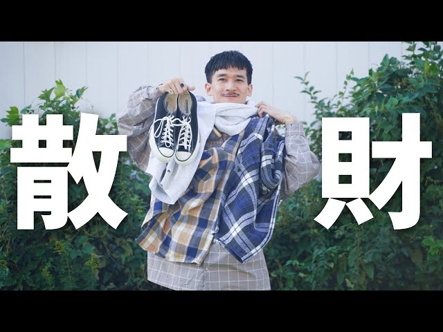 ベストバイ】服オタクが買ってよかったモノ6選/ 2024年9月 - YouTube