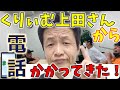 くりぃむしちゅー上田さんからの電話！さらに次々現れる芸能人！【ものまねドッキリ】