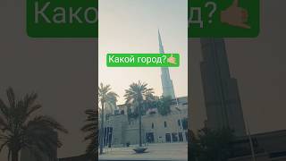 какой город? напиши 🤙🏼 #добро #юмор #dubai