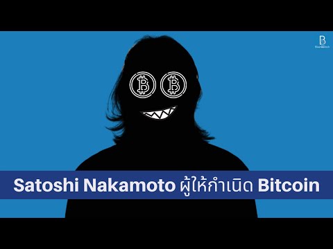 Satoshi Nakamoto ผู้ให้กำเนิด Bitcoin