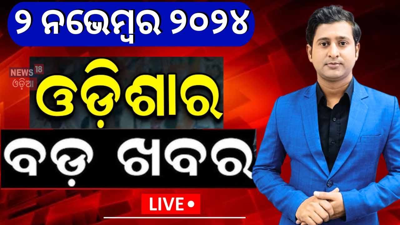 Live: ଓଡ଼ିଶାର ବଡ଼ ଖବର | Odisha Rain |CM Mohan Majhi Bolangir Visit | Israel Iran War News |Odia News