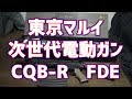 東京マルイ　次世代電動ガン　『CQB-R　FDE』　はじめてのナガモノ