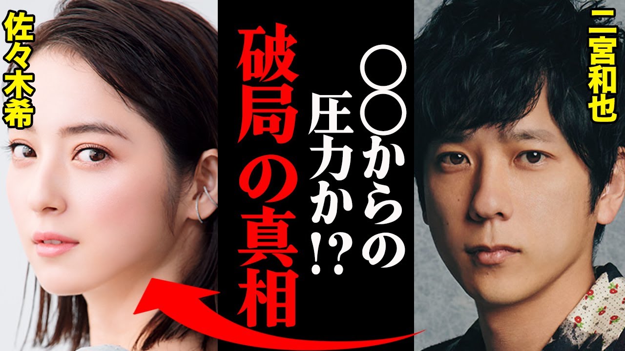 佐々木希&二宮和也、破局理由がヤバすぎた！？「〇〇からの圧力か…」