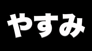 5年間毎日投稿してた人が１０日休みもらったらどうなる？