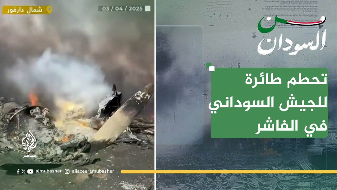 تحطم طائرة "أنتونوف" للجيش السوداني في الفاشر.. سقطت أم أُسقطت؟