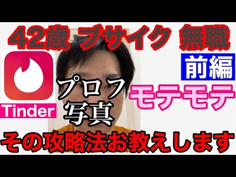 出会い系アプリ Tinder ティンダー 攻略法 プロフィール写真 Tinderの使い方 特性 前編 Youtube