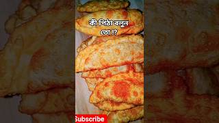 এই পিঠা না খেলে পস্তাবেন! 🤤 #pitha #recipe #shorts