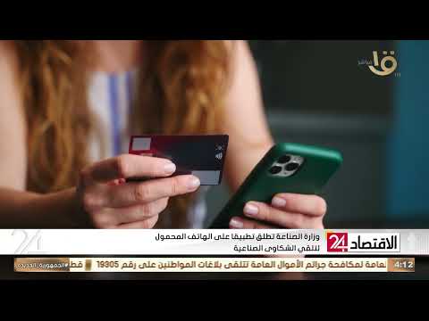 وزارة الصناعة تطلق تطبيقا على الهاتف المحمول لتلقي الشكاوى الصناعية