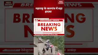 Maharashtra Accident: महाराष्ट्र के जलगांव में बड़ा हादसा, मची अफरा-तफरी | Maharashtra Accident News