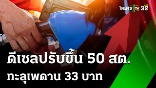 ดีเซลปรับขึ้น 50 สต. ทะลุเพดาน 33 บาท : เช้านี้ต้องรู้ | 31 พ.ค. 67 | ข่าวเช้าหัวเขียว