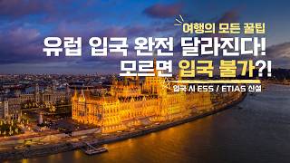 European travel is about to change dramatically! #EuropeEntry #ESS #ETIAS screenshot 2