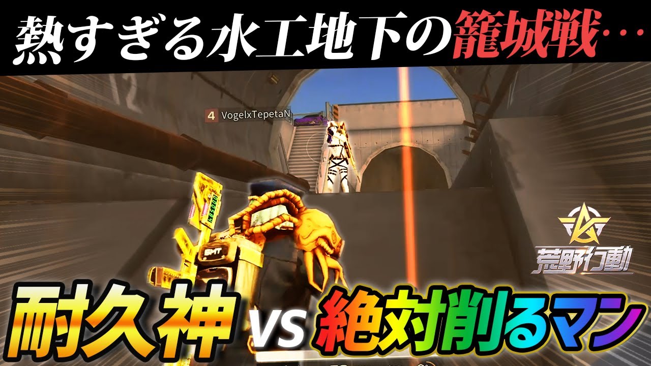 【荒野行動】耐久神『αD小田哲平』 vs 最高火力絶対削るマン『Core』。衝撃のラストにVogel一同涙する。