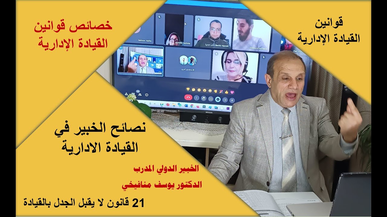 قوانين القيادة الادارية - خصائص قوانين القيادة الادارية - نصائح الخبير الدكتور يوسف منافيخي