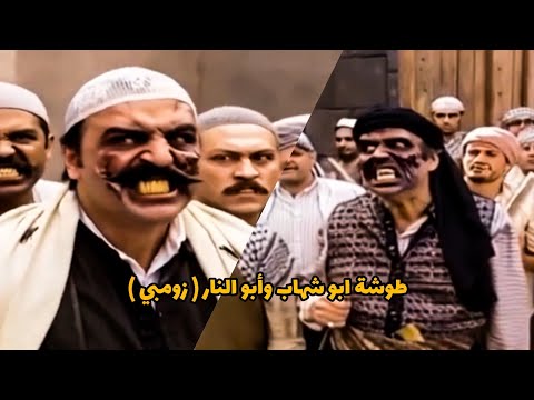 باب الحارة طوشة ابو شهاب وأبو النار ذكاء اصطناعي