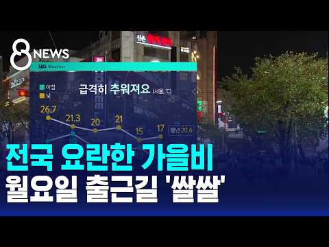 [날씨] 전국 요란한 가을비..월요일 출근길 '쌀쌀' / SBS 8뉴스