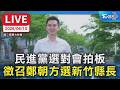 【LIVE】民進黨選對會拍板  徵召鄭朝方選新竹縣長