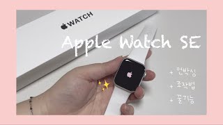 🍎 애플워치 SE 언박싱 🍎 | Apple Watch SE Unboxing  | ✨꿀팁 + 꿀기능 + 조작법 + 사용후기 ⌚️| 액정 보호필름 붙이기 | 스트랩  바꾸기