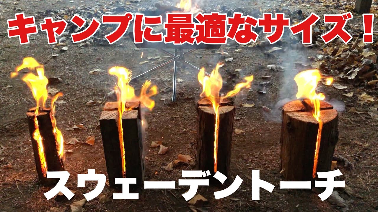 焚き火】キャンプ用にミニサイズの【スウェーデントーチ】を作ってみ