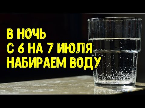 В ночь с 6 на 7 июля набираем воду | Эзотерика для Тебя