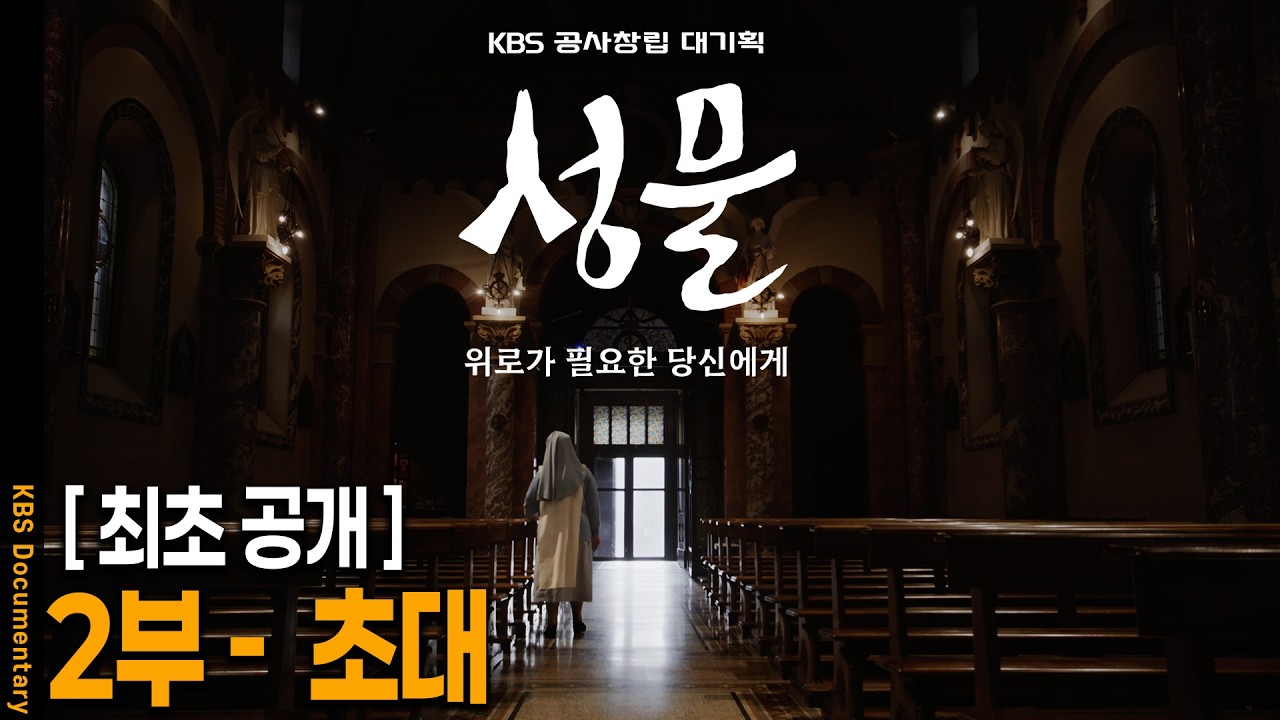 [UHD 최초공개] KBS 공사창립 대기획 [성물] 2부 - 초대 | KBS 20260304 방송
