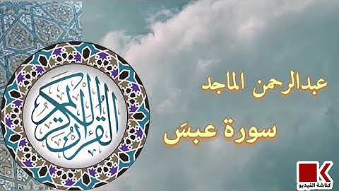 سورة عبس | للقارئ للشيخ : عبدالرحمن الماجد بتلاوة مؤثرة