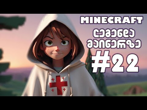 MINECRAFT - ლეგენდა მაინერზე #22