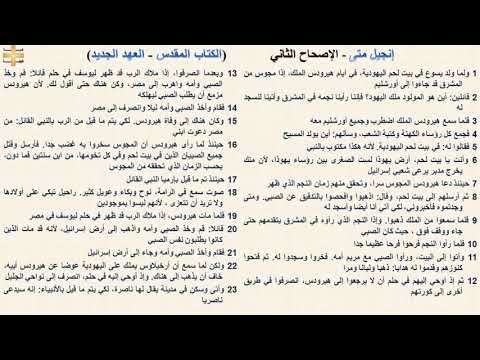 إنجيل متى 2 الإصحاح الثاني د مجدى نجيب القس ابرام