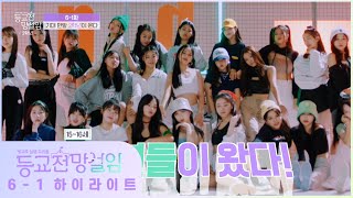 [6-1 하이라이트] 드디어 보게 된 2학년들의 연습 상황은?!