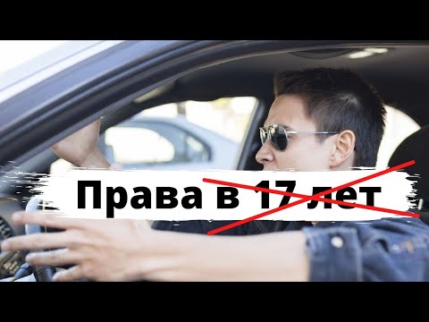 Права в 17 лет выдавать НЕ будут!